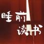 睡前读书