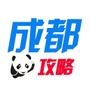 成都攻略