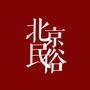 北京民俗