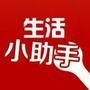 生活小助手