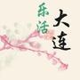 乐活在大连