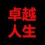 卓越人生