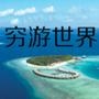穷游世界