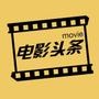 电影头条官微
