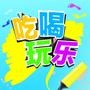 吃喝玩乐在潮州