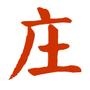 庄里微