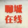 聊城在线
