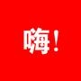 武汉嗨生活