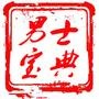 男士宝典