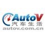 AutoV汽车生活网