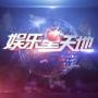 娱乐星天地