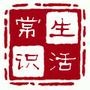 精选生活小知识