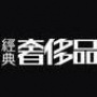 奢侈精品指南