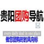 贵阳团购资讯排行榜