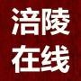 微涪陵