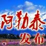 微阿勒泰