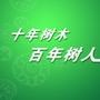 十年树木百年树人