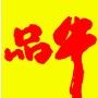 品牛餐饮火锅