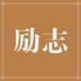 人生励志学