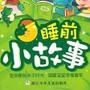睡前小故事大全