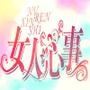 女人心事