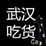 我在武汉吃吃吃
