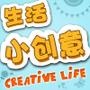 爱创意爱生活