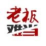 老板难当