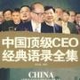 CEO经典语录