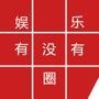 娱乐有没有圈