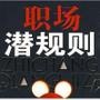 职场潜规则