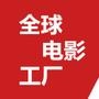 全球电影工厂
