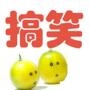 热门搞笑嘻哈网
