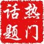 热门话题