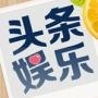 全球娱乐头条