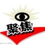 聚焦热点