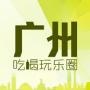 广州吃喝玩乐圈