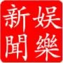 全球娱乐新闻