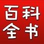 生活百科全书