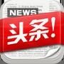 头条热门资讯