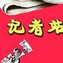 记者站