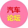 汽车论坛