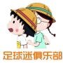 足球迷俱乐部