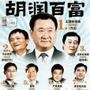 华人首富