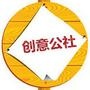 创意公社