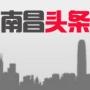 南昌头条
