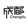 成都资讯