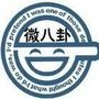 微八卦