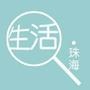 珠海热点生活