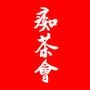 痴茶会